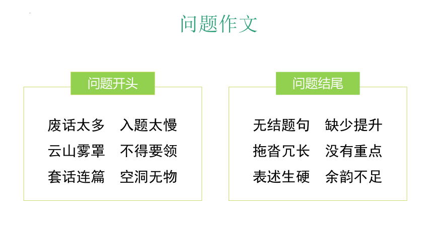 2023届高考议论文开头结尾训练 课件(共62张PPT)