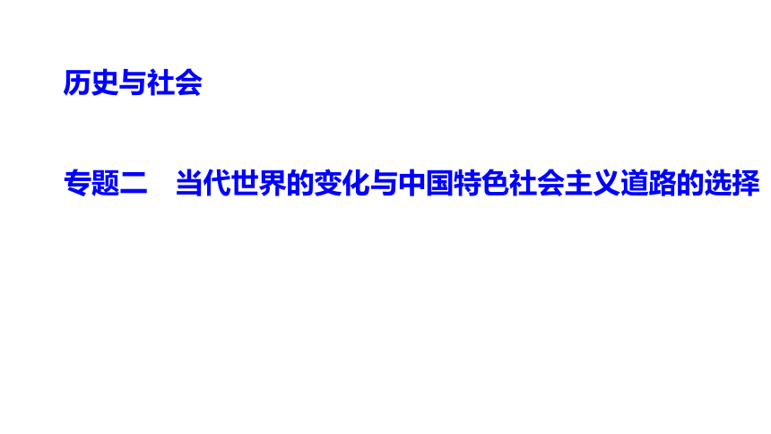 专题二　当代世界的变化与中国特色社会主义道路的选择 练习课件-2021届中考历史与社会一轮复习（金华专版）（79张PPT）