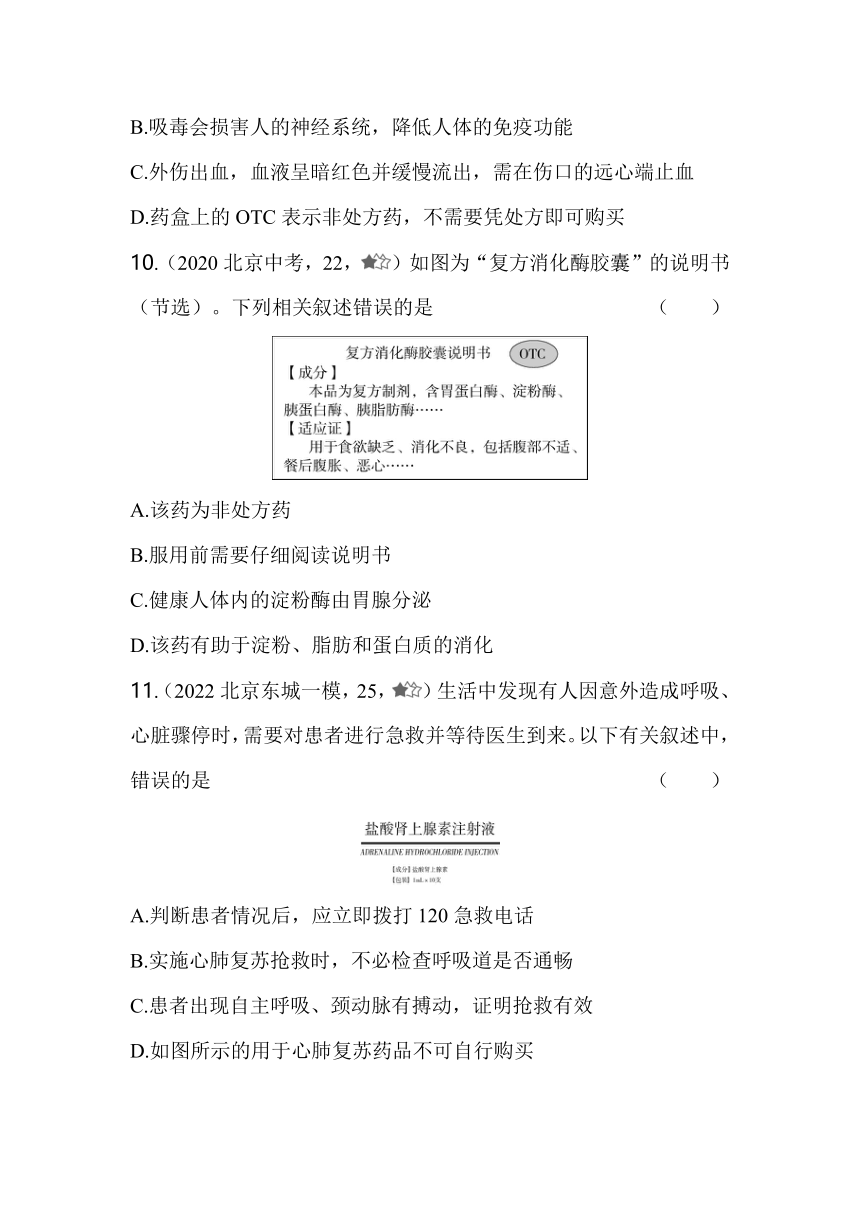 北京课改版生物八年级下册  15.4安全用药与急救同步练习（含解析）