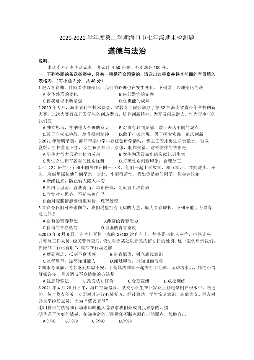 海南省海口市2020-2021学年七年级下学期期末检测道德与法治试题（word版，含答案）