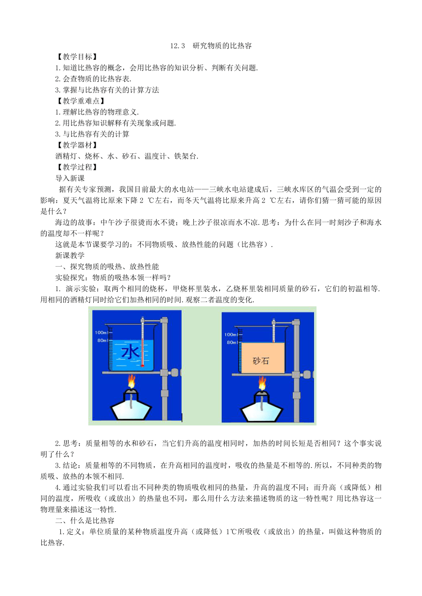 粤沪版九年级物理上册 12.3 研究物质的比热容教案