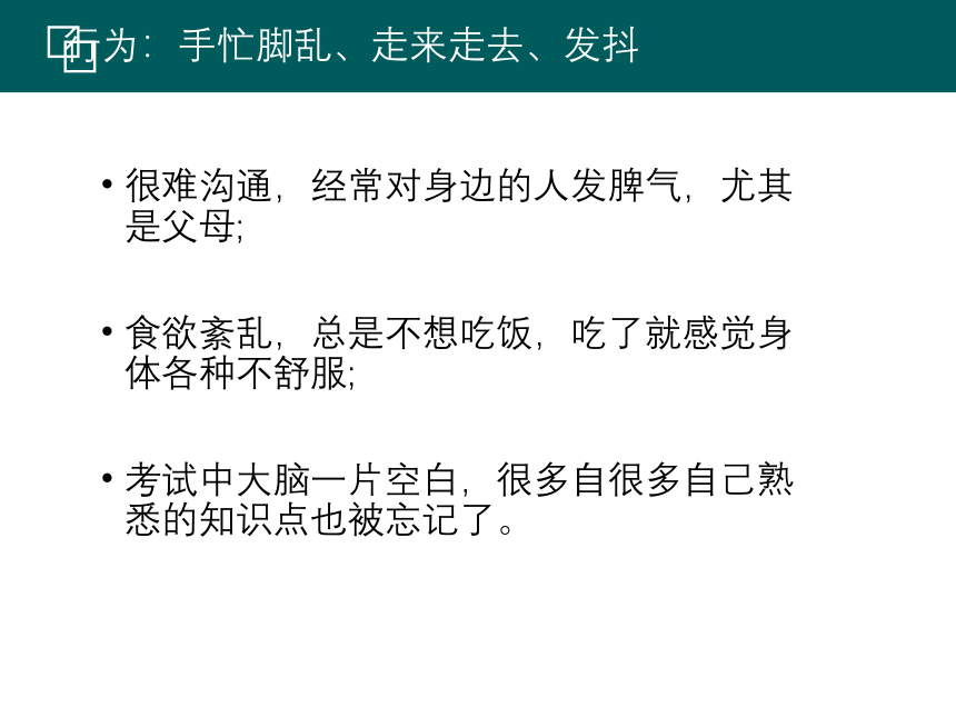 《如何应对考试焦虑》2022-2023学年高中心理健康教育课件