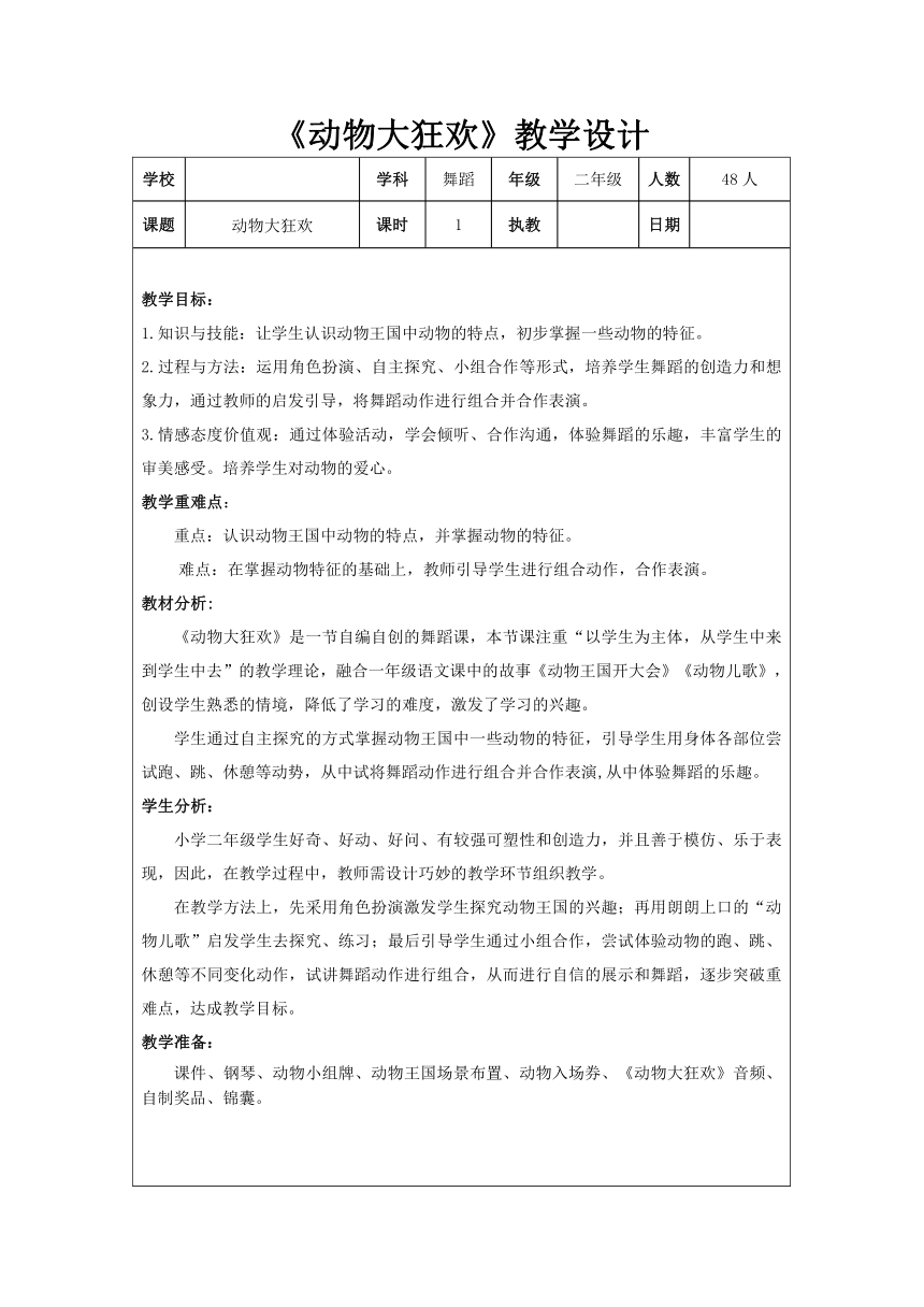 《动物大狂欢》 教案 二年级舞蹈美育（表格式）