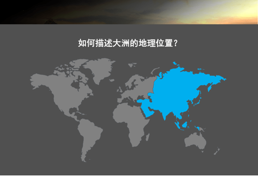 6.1 亚洲的位置和范围 课件(共23张PPT)-2022-2023学年七年级地理下学期人教版