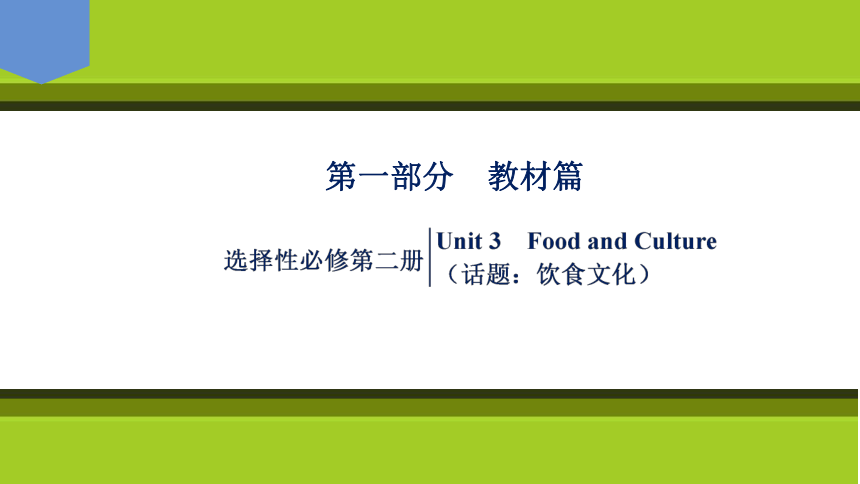 2023届高考一轮复习单元词汇短语复习：人教版（2019）选择性必修二Unit 3  Food  and  Culture（66张PPT）