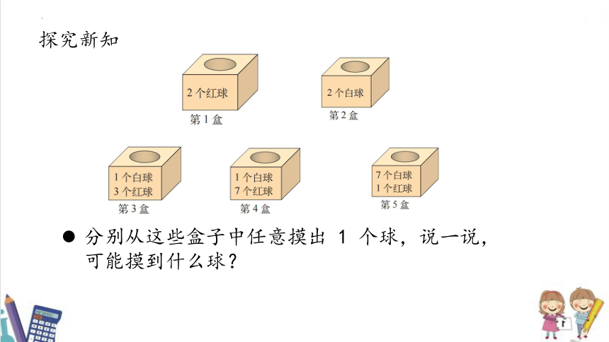 第八单元 第2课时 摸球游戏（课件）四年级数学 北师大版(共16张PPT)