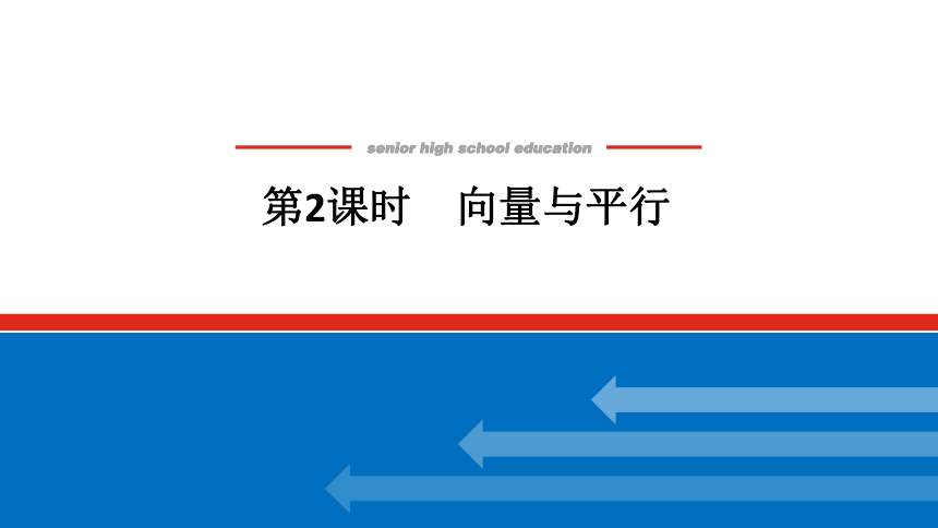 新湘教版高中数学选择性必修·第二册2.4.2 第二课时 向量与平行 课件（共30张PPT）