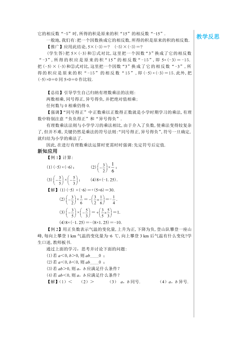 湘教版七年级上册1.5.1.1有理数的乘法 教案