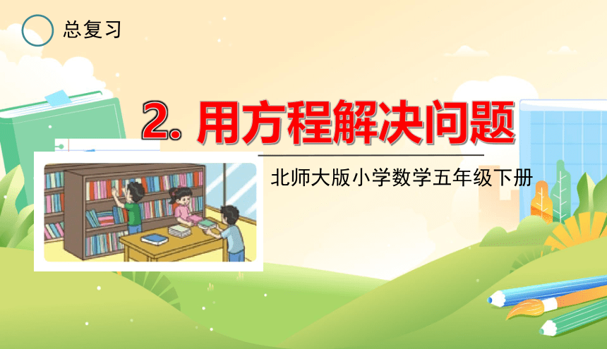 北师大版五年级数学下册《总复习--用方程解决问题》教学课件(共9张PPT)