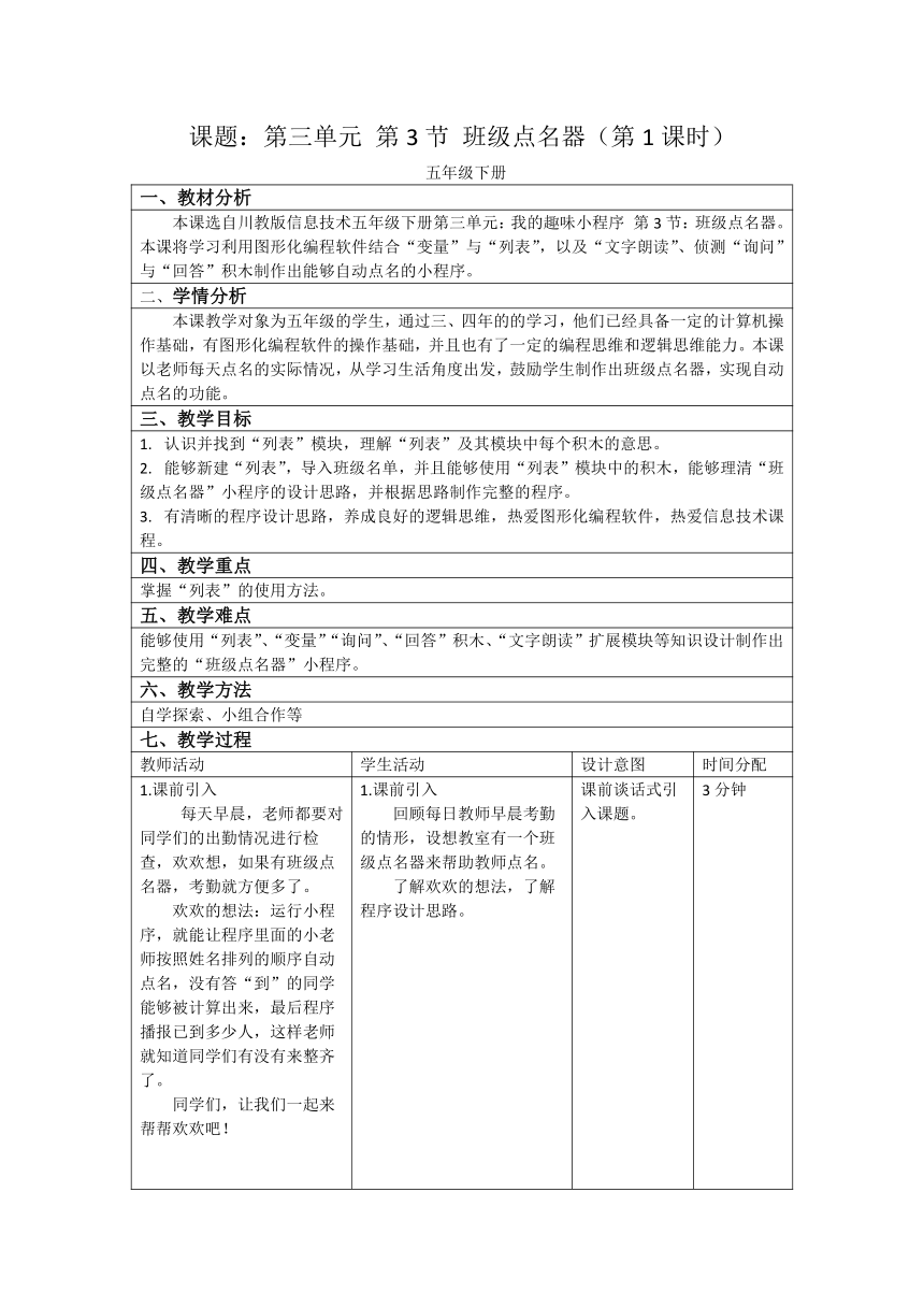 第三单元 第3节 班级点名器（第1课时） 教案（表格式）