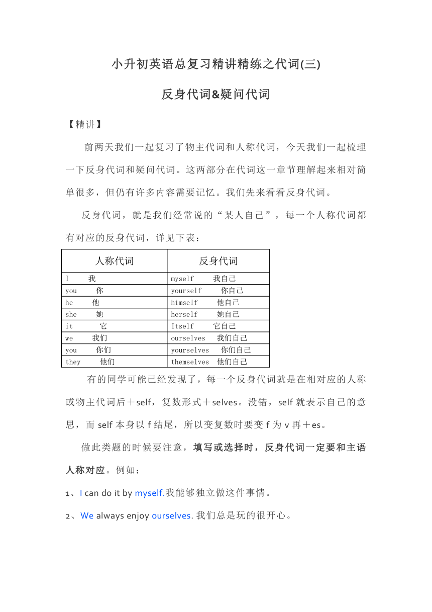 小升初总复习精讲精练之代词：反身代词疑问代词（含答案）