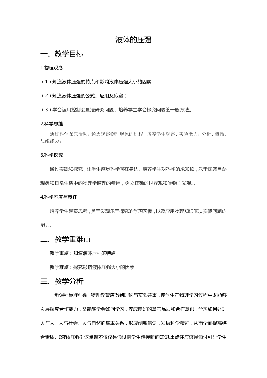 9.2 液体的压强 教案 人教版八年级物理下册