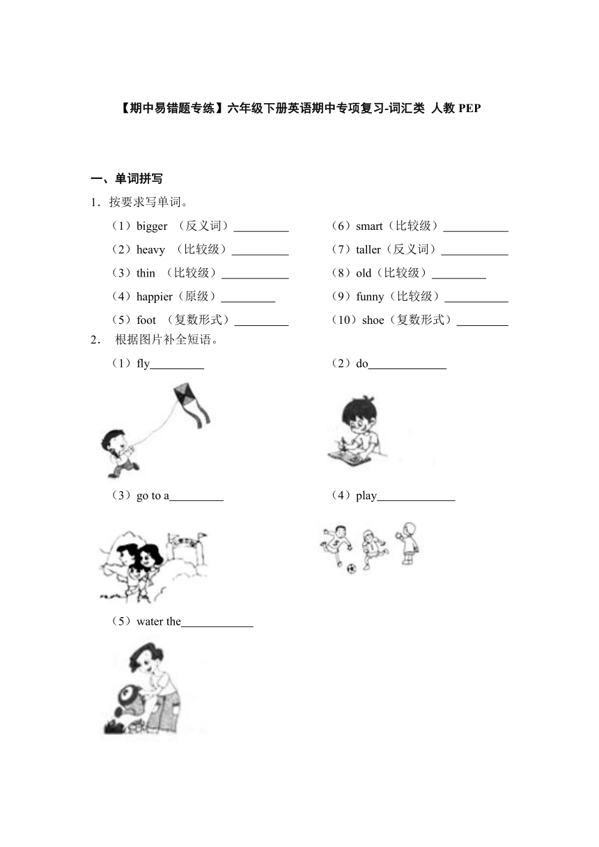 人教版(PEP) 六年级下册英语期中专项复习-词汇类（含答案）