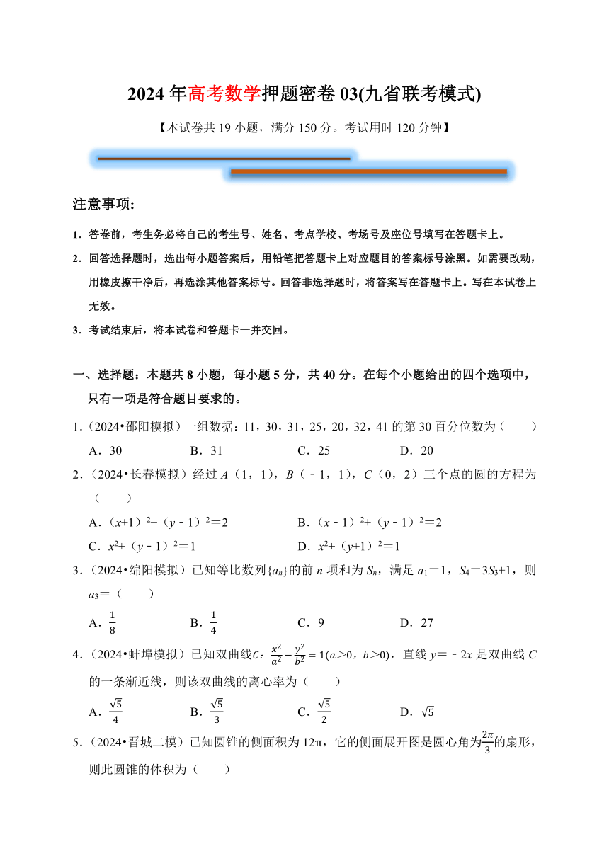 押题密卷03（九省联考模式）-2024届高考数学（含解析）