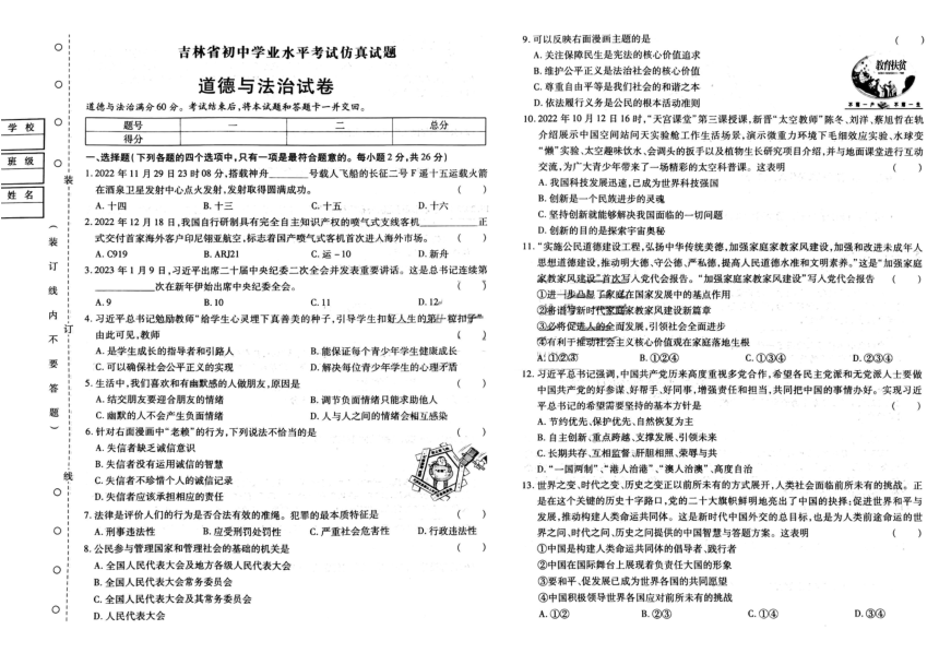 2023年吉林省松原市乾安县学区中考三模道德与法治试题（pdf版含答案）