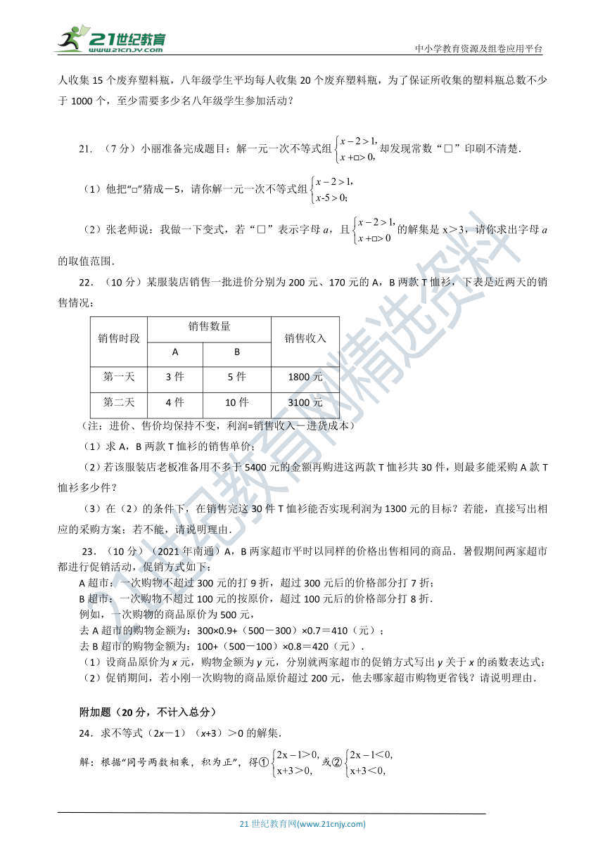 鲁教版数学七年级下册 第十一章 一元一次不等式与一元一次不等式组  达标测试卷（二）（含答案）