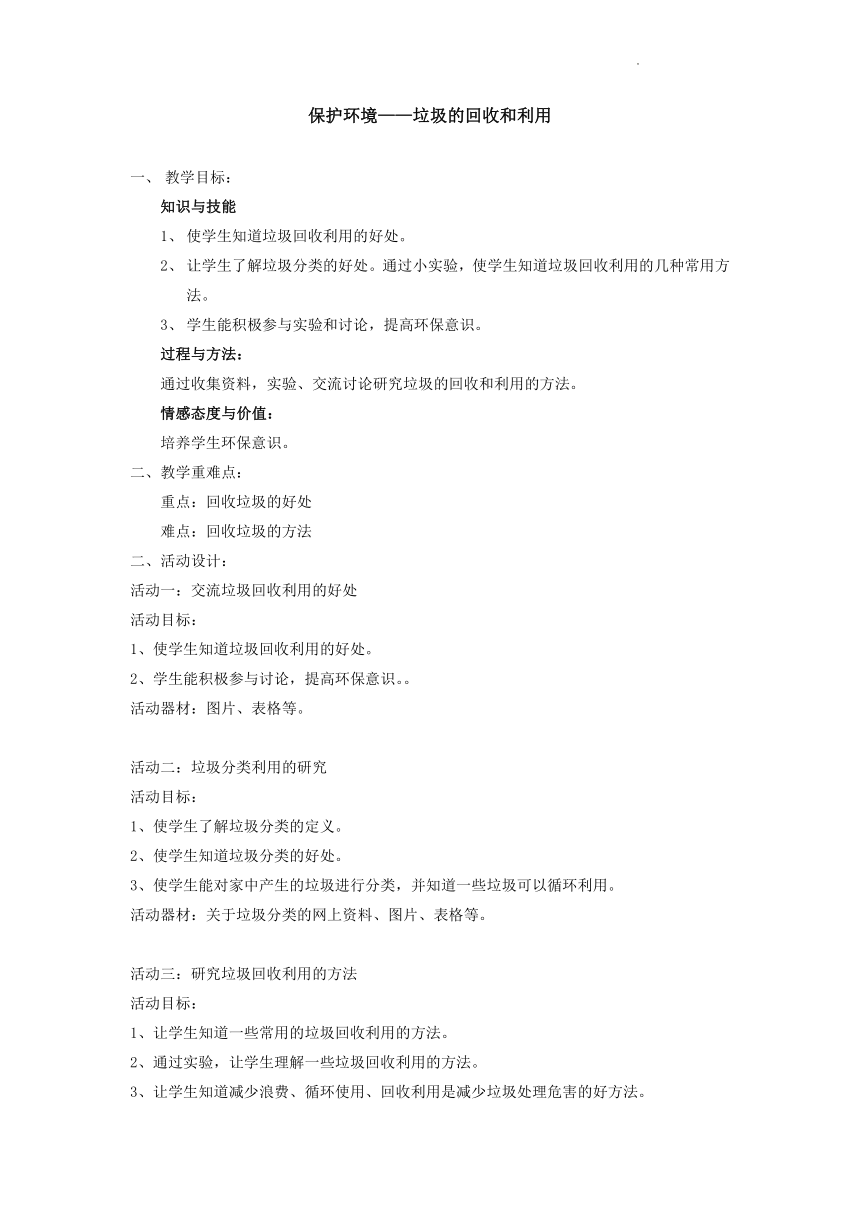 保护环境——垃圾的回收和利用 教案 小学生主题班会