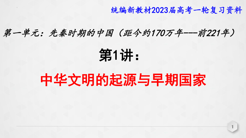 第1讲 中华文明的起源与早期国家 课件（共30张PPT）--2023届高三统编版（2019）必修中外历史纲要上一轮复习