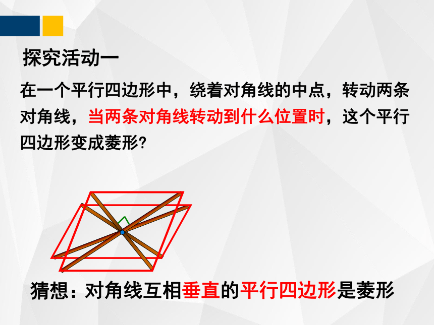 1.1.2菱形的性质与判定  课件（共26张PPT）