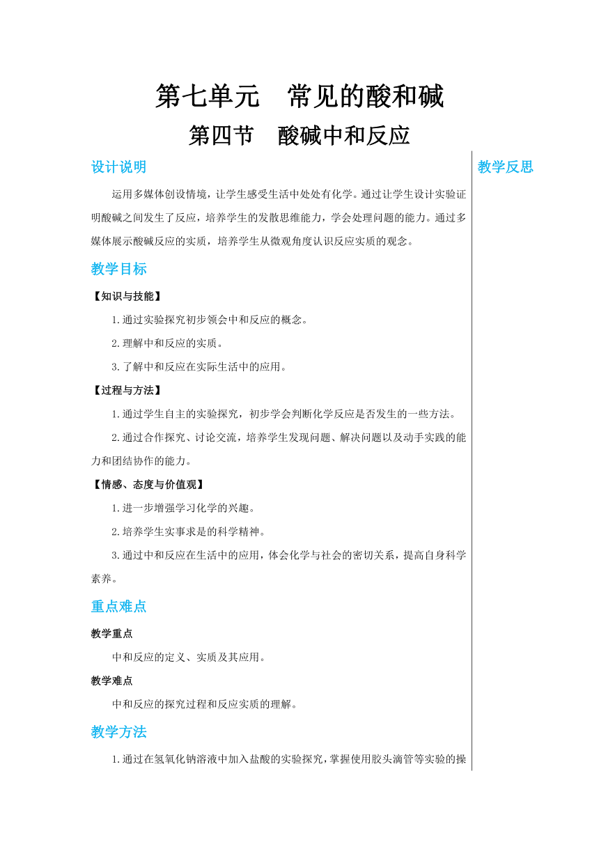 7.4 酸碱中和反应  教案 2022-2023鲁教版九年级化学  (表格式)