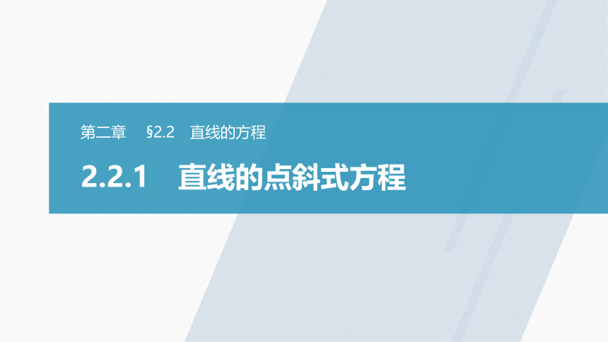 第二章 §2.2 2.2.1直线的点斜式方程 课件（共52张PPT）