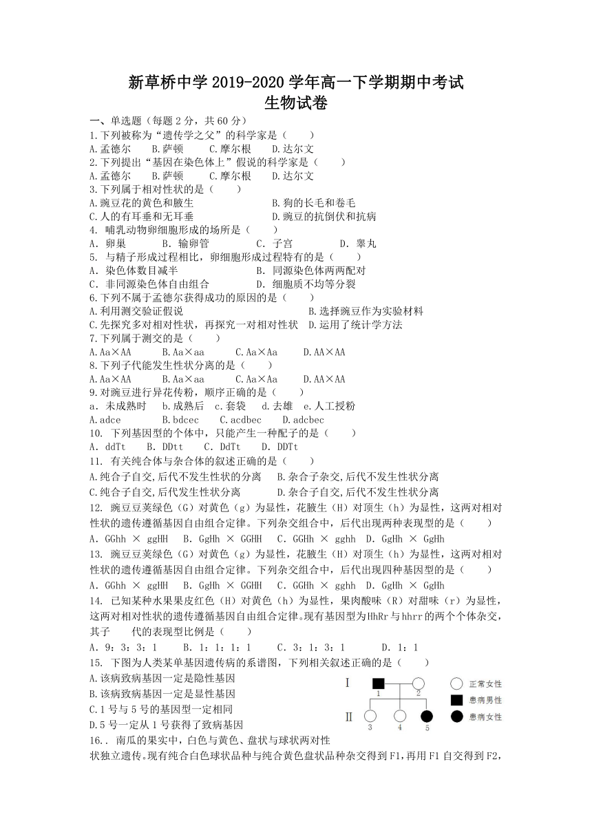 江苏省苏州新草桥中学2019-2020学年高一下学期期中考试生物（必修）试卷  含答案