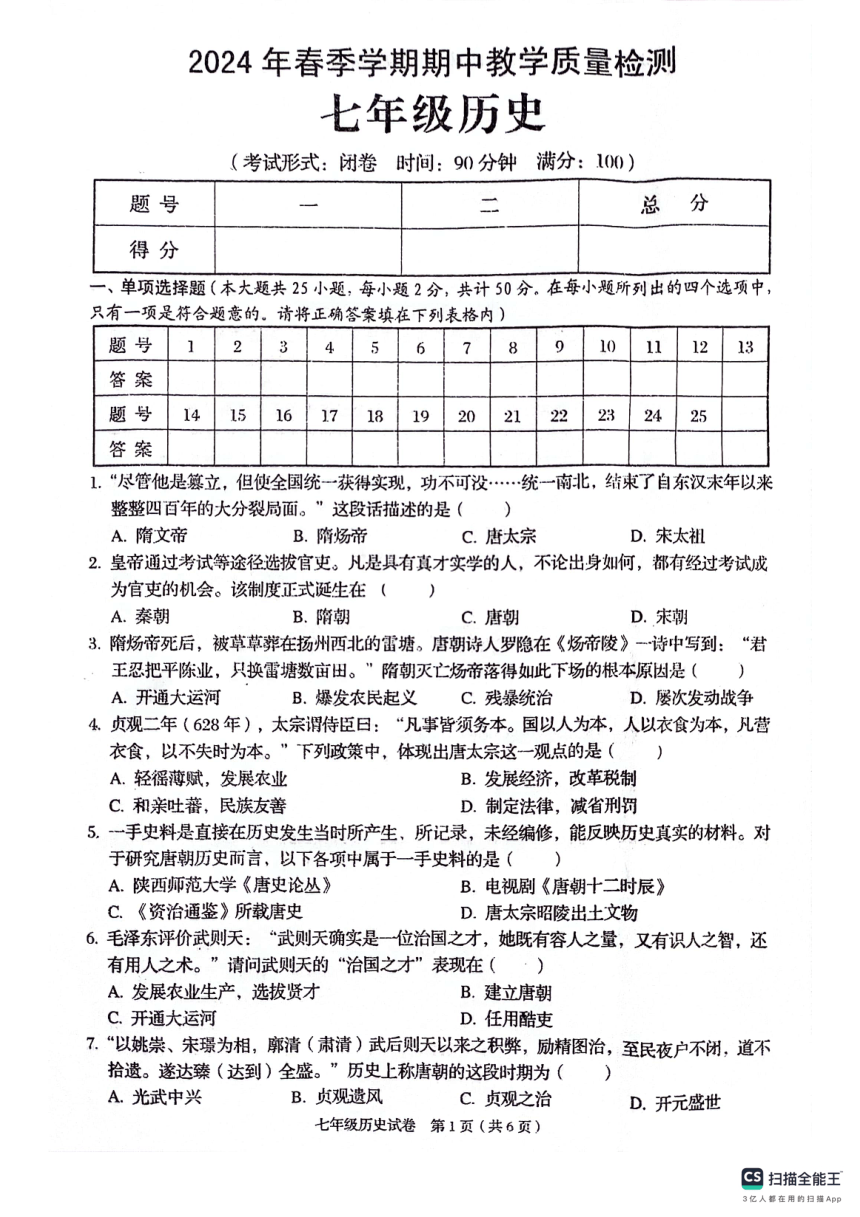 广西壮族自治区贺州市昭平县2023-2024学年七年级下学期4月期中历史试题（扫描版 含答案）