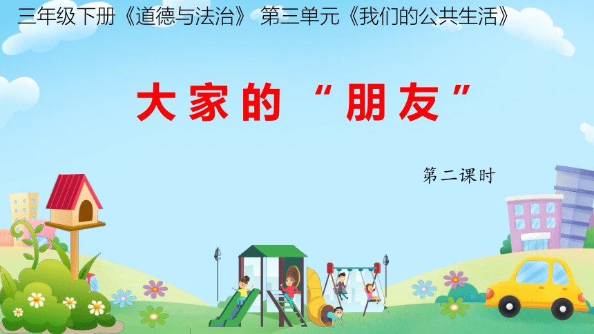 统编版道德与法治三年级下册3.8《大家的朋友》 第二课时（课件（共20张PPT，含内嵌视频）