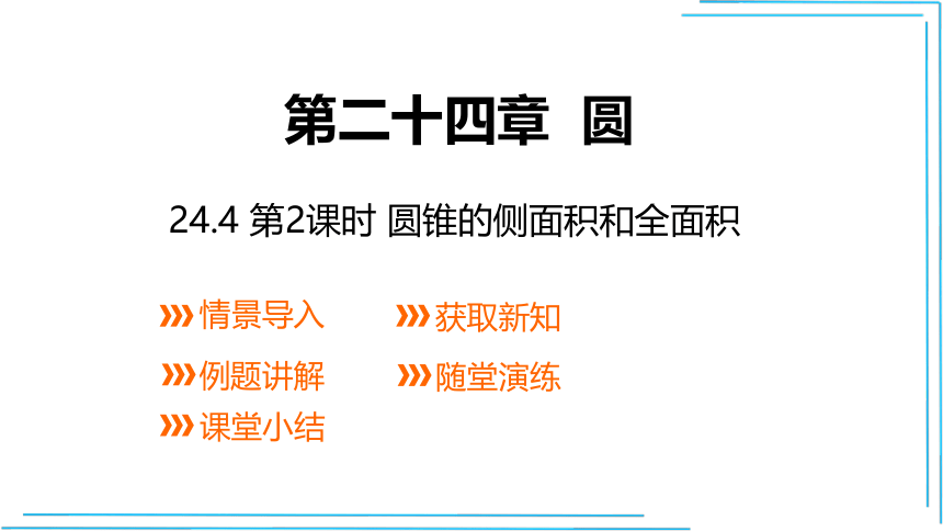 【人教九上数学最新教学课件】24.4 第2课时  圆锥的侧面积和全面积  课件（共14张PPT）