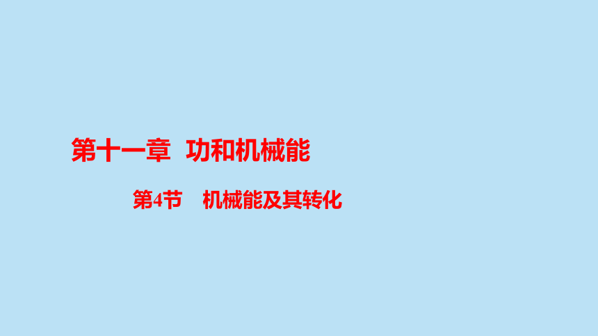 11.4  机械能及其转化 2020－2021学年人教版物理八年级下册（19张ppt）