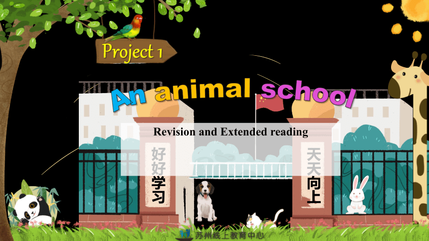 Project 1 An animal school复习 拓展课件（共34张PPT）