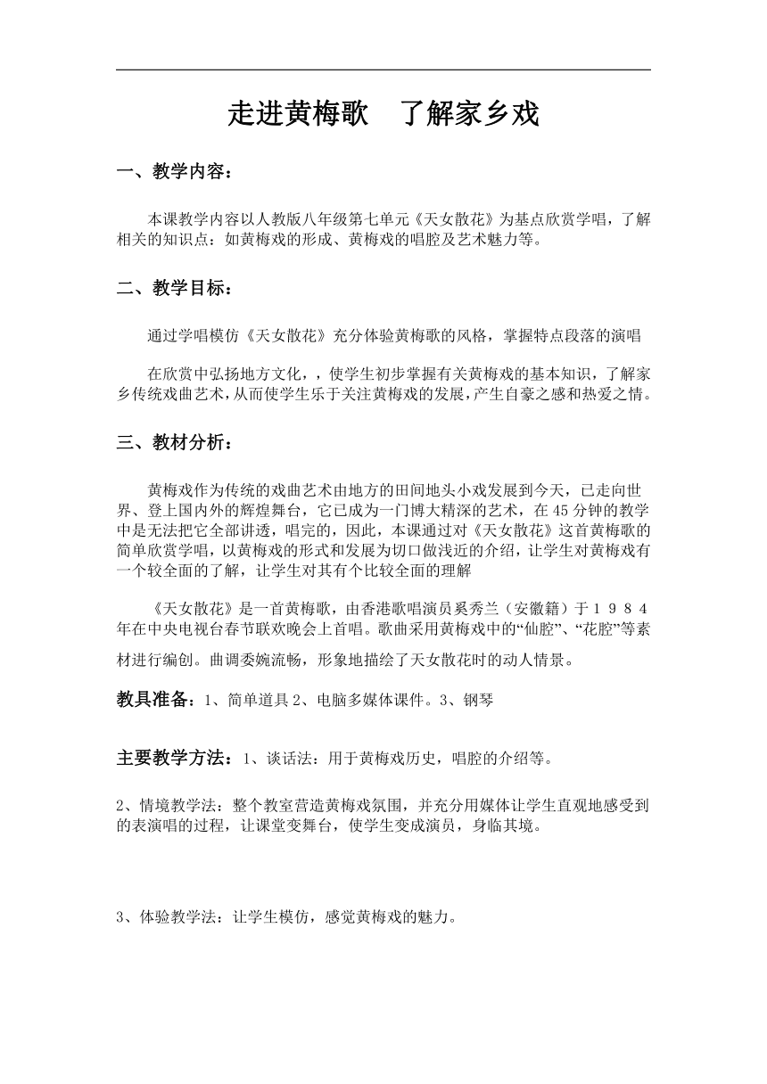 人教版八年级第七单元《   走进黄梅歌  了解家乡戏》教学设计