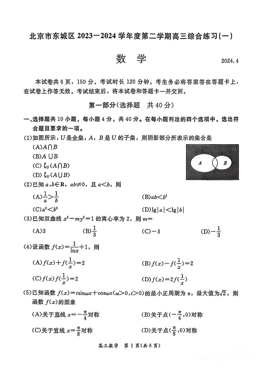 北京市东城区2023-2024学年第二学期高三测试（一） 数学（pdf版，无答案）