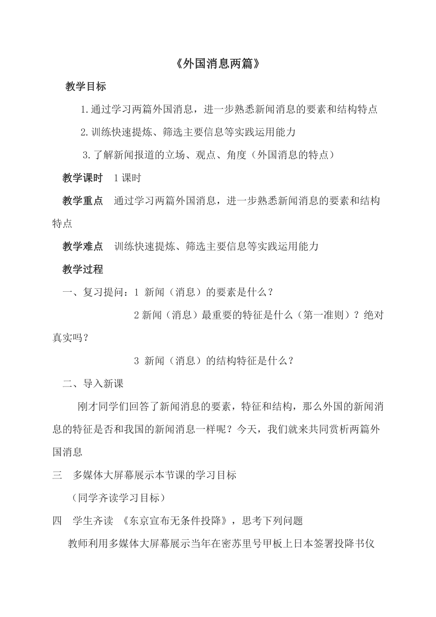 人教版高中语文选修--新闻阅读与实践《外国消息两篇》教学设计