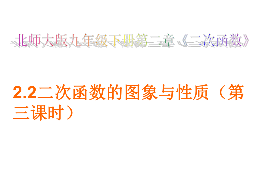 2021-2022学年度北师大版九年级数学下册课件 2.2二次函数的图象与性质（第三课时）（共14张ppt）