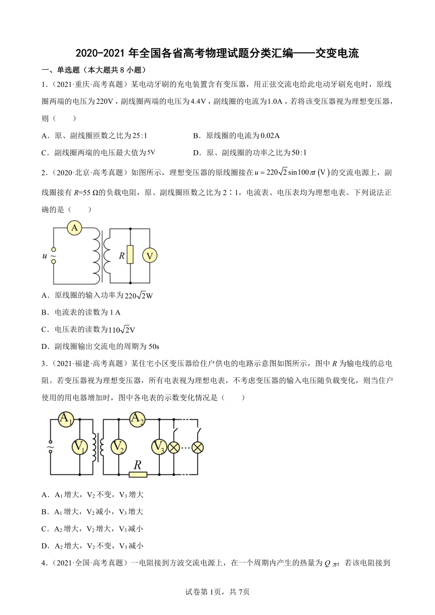 2020-2021年全国各省高考物理试题分类汇编——交变电流（Word版含答案）