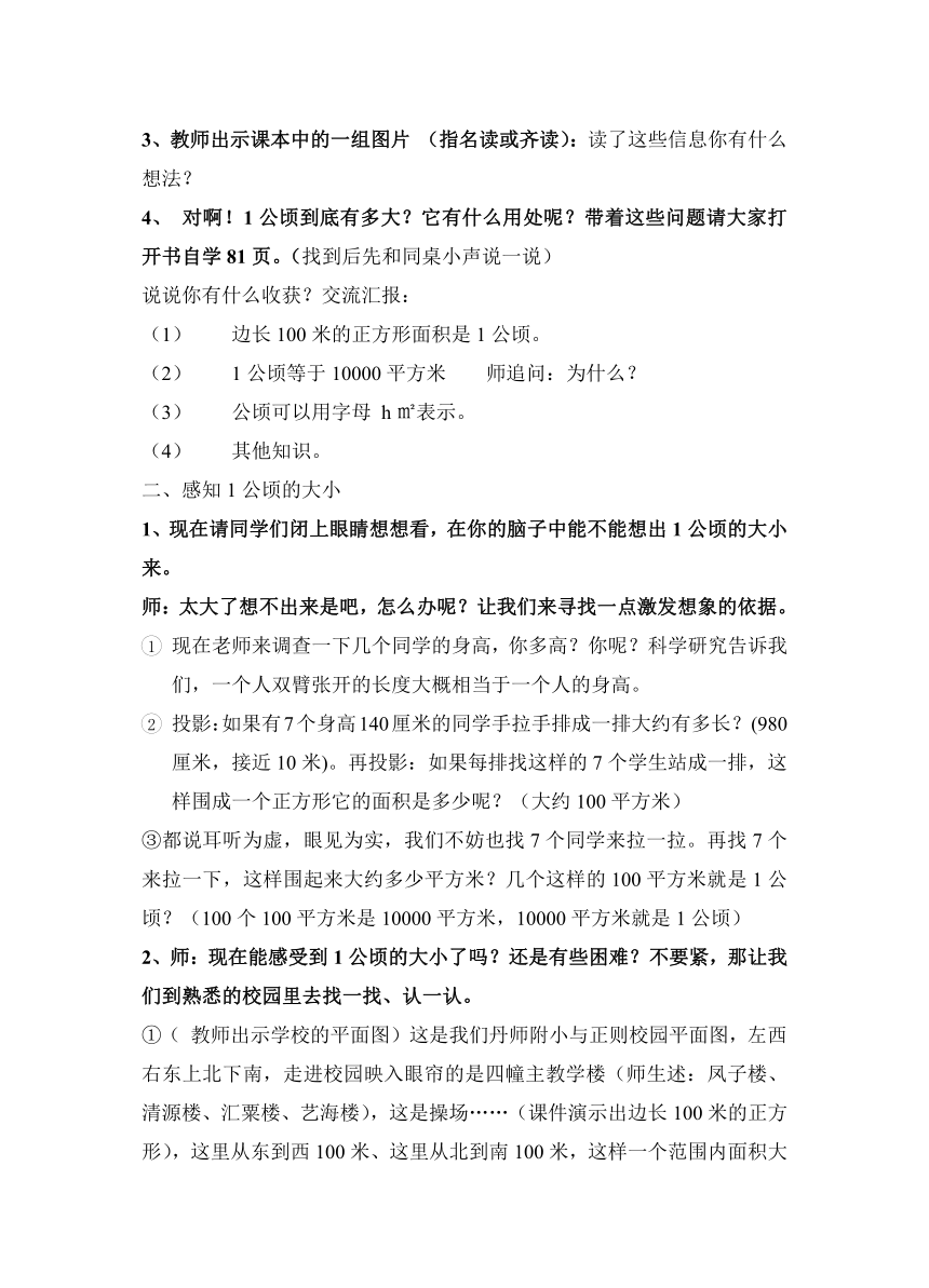 苏教版五年级数学上册认识公顷教案