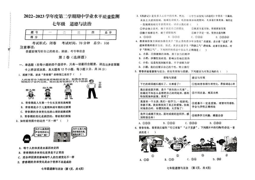 山西省晋中市灵石县2022-2023学年七年级下学期4月期中道德与法治试题（PDF版，无答案）