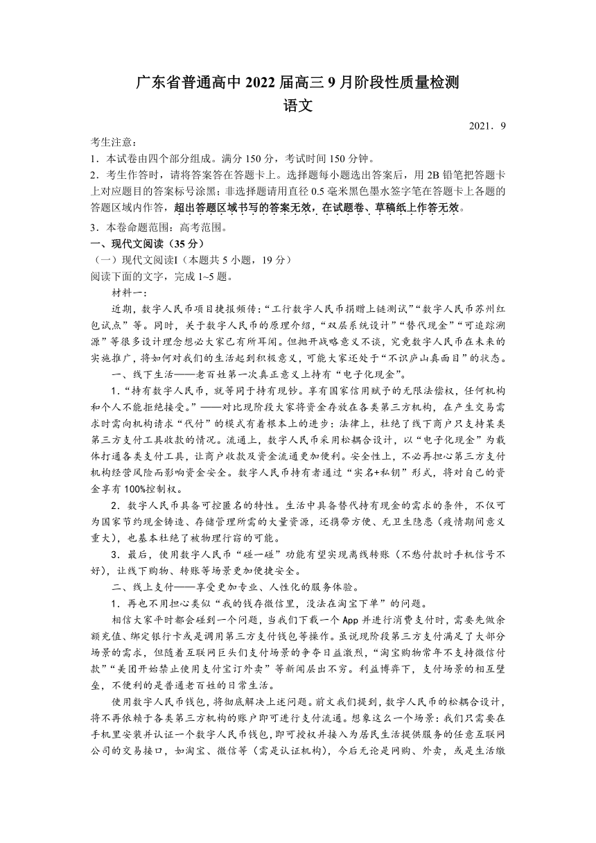 广东省普通高中2022届高三上学期9月阶段性质量检测语文试题（Word版含答案）