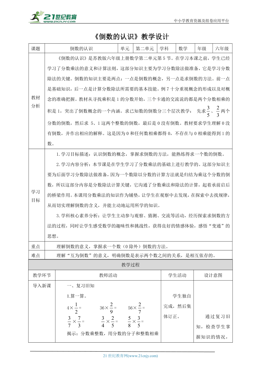 新课标苏教版六上2.5《倒数的认识》教学设计