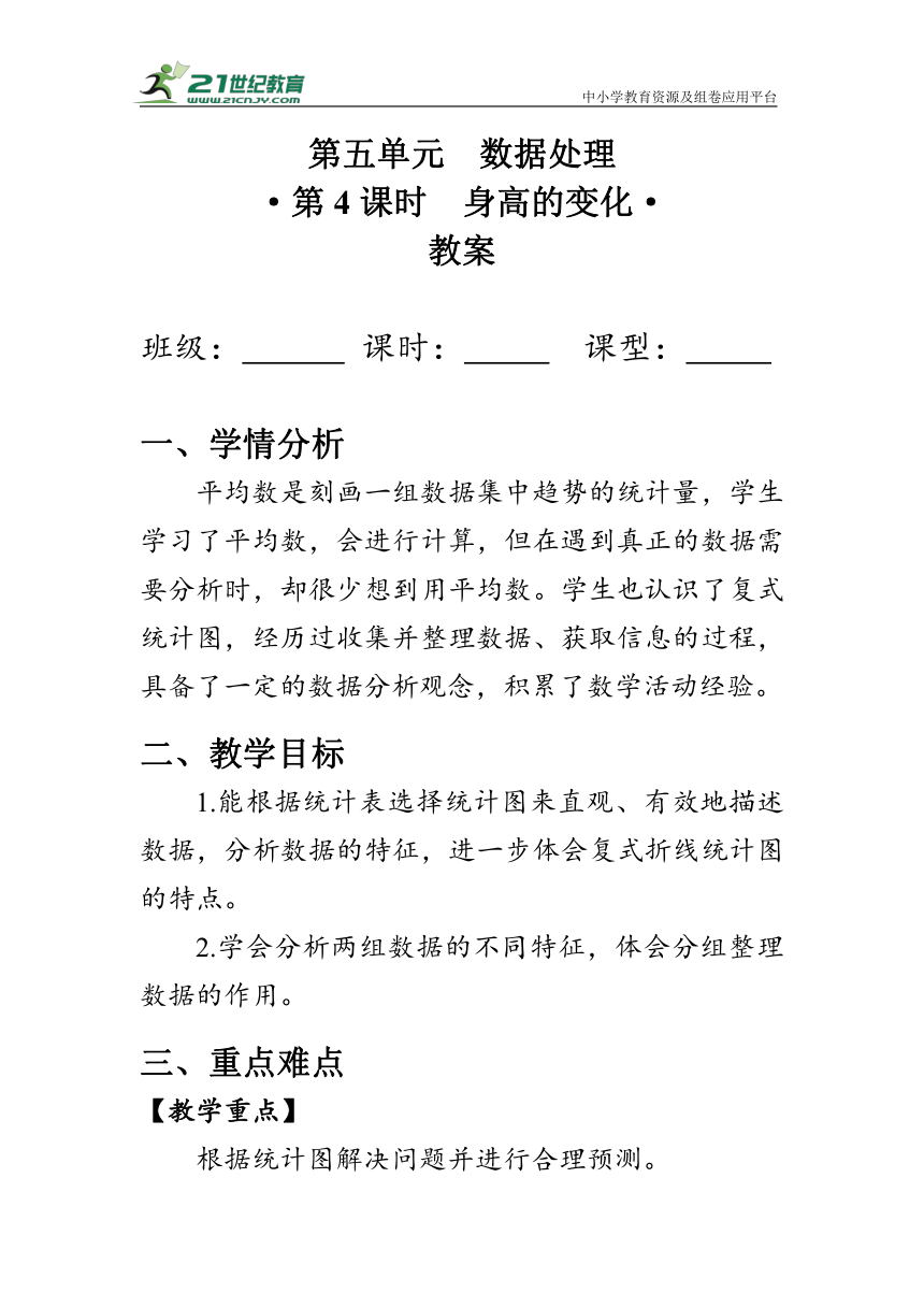 教案《身高的变化》北师大版六年级数学上册