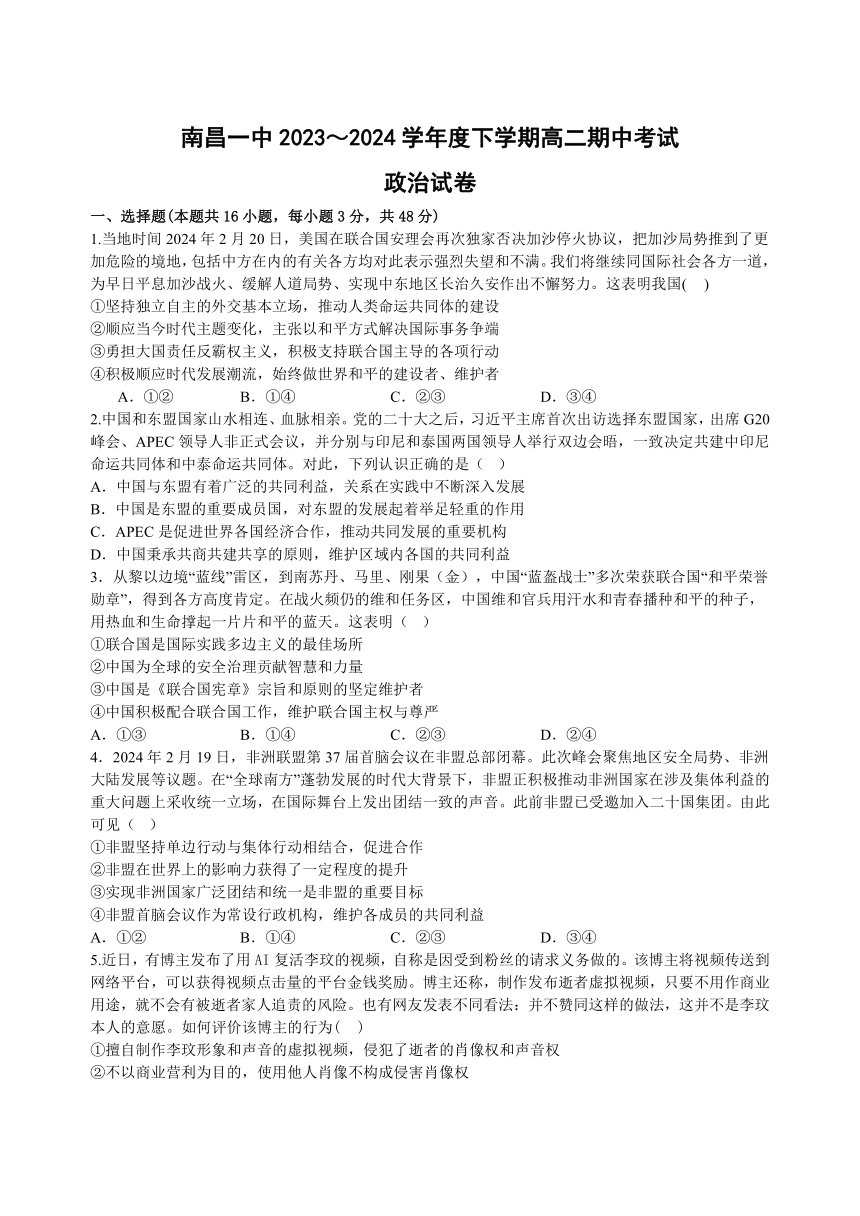 江西省南昌市第一中学2023-2024学年高二下学期4月期中考试思想政治试题（含答案）