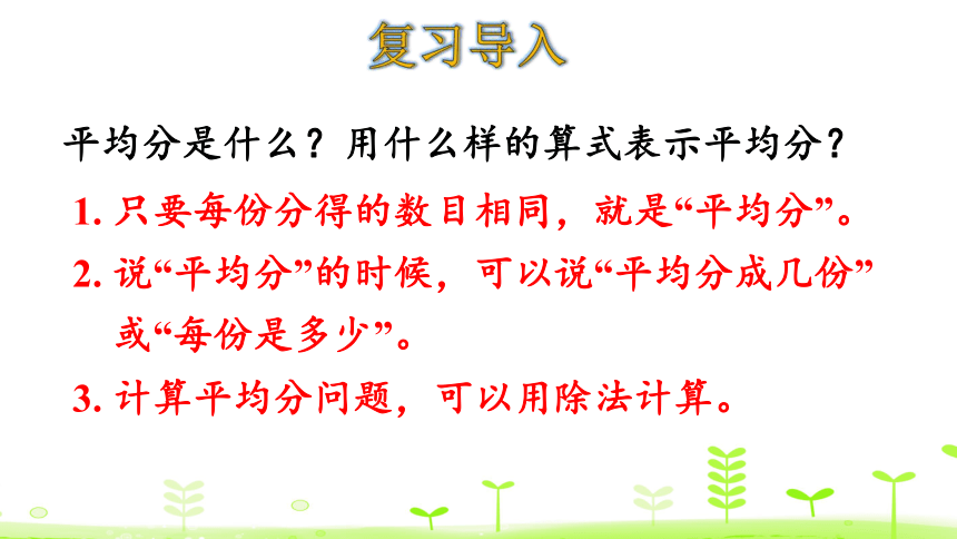 北师大版数学二年级上册7分一分与除法 练习课  课件（16张ppt）