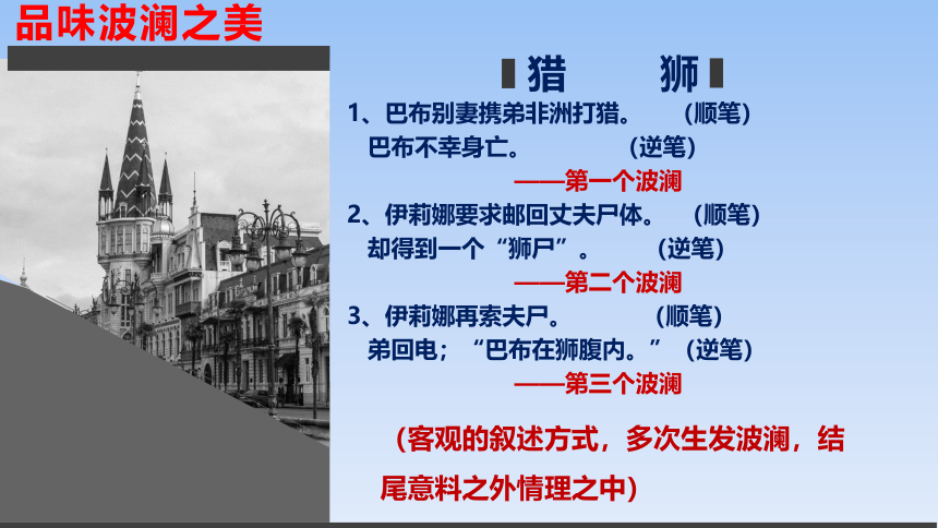 人教版部编（2019）高中语文必修下册 《叙事要引人入胜》精品课件(共41张PPT)