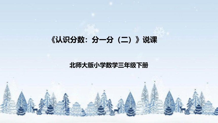 北师大版数学三年级下册《认识分数：分一分（二）》说课（附反思、板书）课件(共41张PPT)