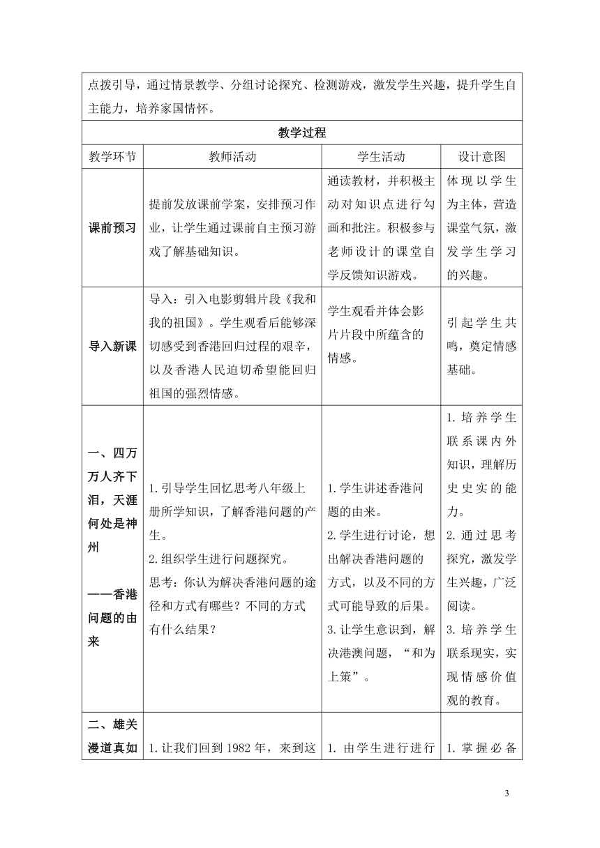 第13课 香港和澳门回归祖国 教学设计（表格式）