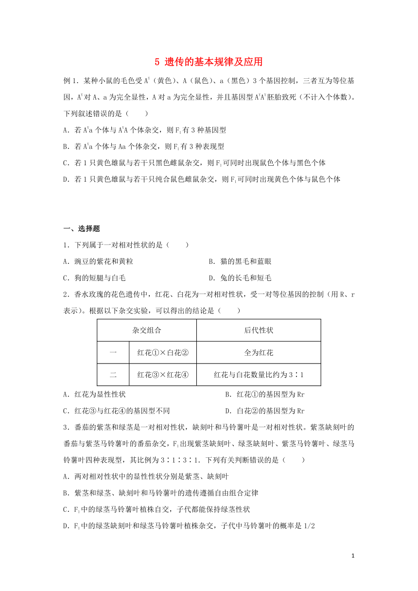 2021_2022学年高二生物下学期暑假巩固练习5遗传的基本规律及应用（word版含解析）