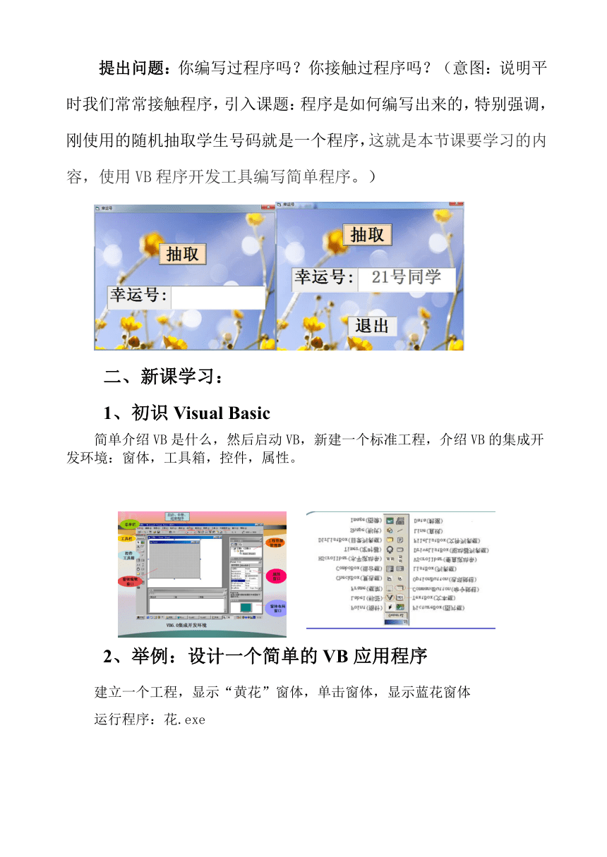 教科版高中信息技术 选修1 1.3 初试身手，体验编程 教案