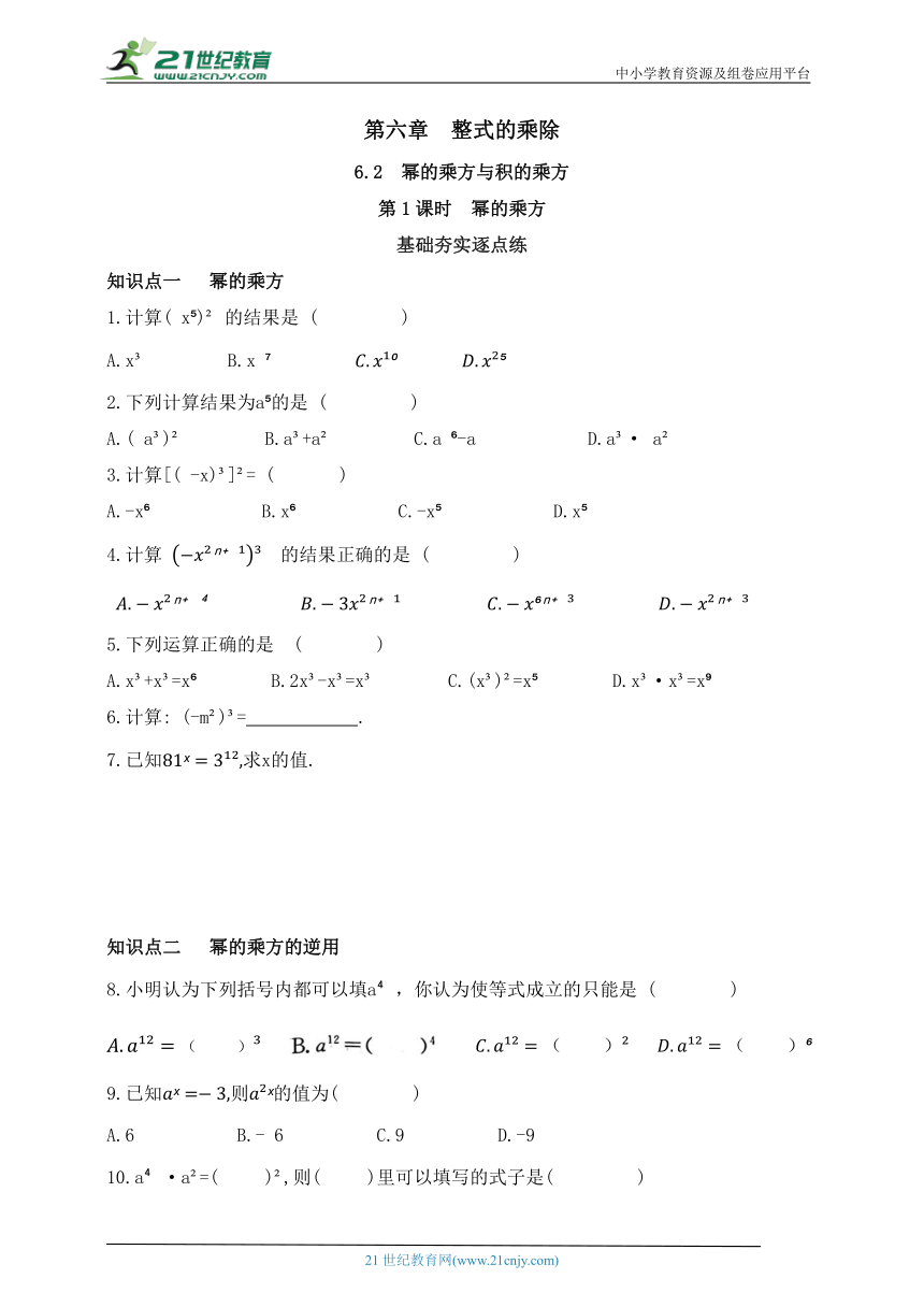 6.2.1 幂的乘方同步练习（含答案）