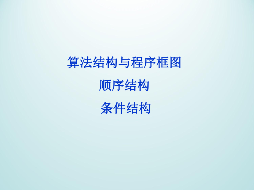 11.2.2条件结构_课件1-湘教版数学必修5（29张PPT）